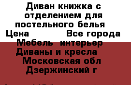 Диван-книжка с отделением для постельного белья › Цена ­ 3 500 - Все города Мебель, интерьер » Диваны и кресла   . Московская обл.,Дзержинский г.